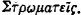 Greek: Etr&ocirc;mateis